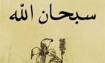 Idrisi a.s. ishte rrobaqepës, për çdo kalim të gjilpërës thoshte: Subhanallah